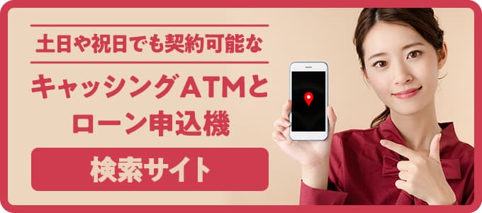 キャッシングATMとローン申込機検索サイト