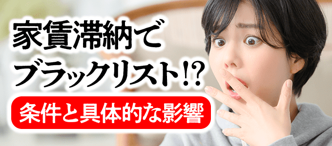 家賃滞納でブラックリスト入りする条件と具体的な影響