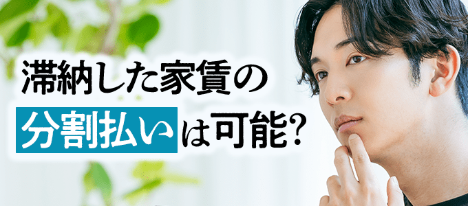 滞納した家賃の分割払いは可能？