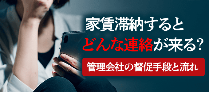 家賃滞納するとどんな連絡が来る?