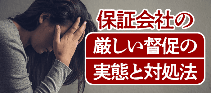 保証会社利用中に家賃滞納するとどうなる？