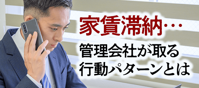 管理会社が家賃滞納者に取る行動パターン