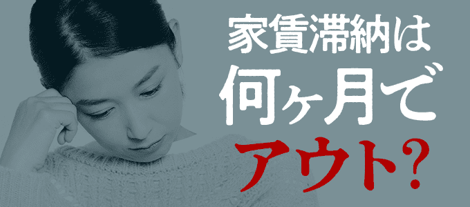 家賃滞納は何ヶ月でアウト？