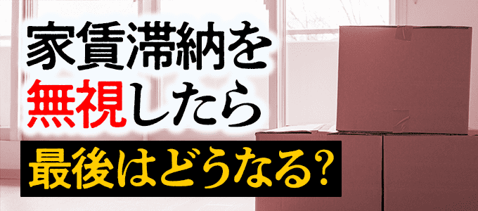 家賃滞納を無視したら最後はどうなる？