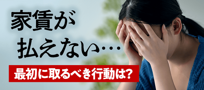 家賃が払えないときに最初に取るべき行動とは?