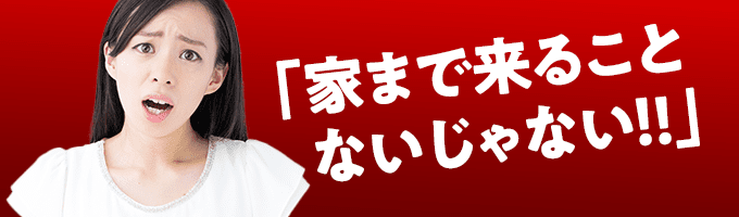 どうして家にまで来るの!